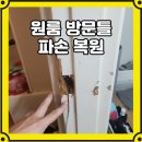 새마음철물 | 나무 문틀 잠금장치 걸쇠 부분 파손 보수, 교체없이 복원 후기