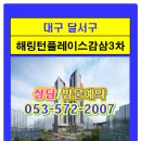 죽전역 효성해링턴감삼3차 분양 방문예약 053-572-2007/***-****-**** 연락주세요 이미지