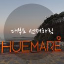 (주)선재해림풀빌라 | 대부도 (선재도) 선재 해림 풀빌라,카라반리조트 후기 | 아이랑 가기 좋은 숙소