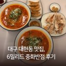대일반점 | [대구 대현동 맛집] 6밀리드 중화반점 :: 동죽해물짬뽕과 찹쌀탕수육으로 즐긴 점심