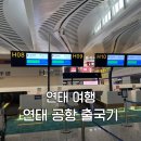 5846 | 연태공항 출국 후기｜디디 택시비 &amp; 식당(KFC) 이용 정보 정리