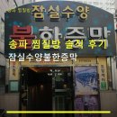 토성매점 | 송파 찜질방 솔직 후기 잠실수양불한증막 몽촌토성역 301m 깔끔한 시설