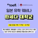 실용 생활 일본어(수시접수) | TOEFL로 준비하는 와세다대학교 입학 전략｜4월 30일 설명회
