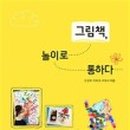 생각이 톡톡 그림책놀이 이미지