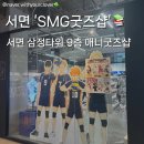 에스엠타워 | [부산 서면] 삼정타워 'smg굿즈' 에스엠굿즈 후기(귀멸의 칼날 • 하이큐 • 사카모토데이즈 • 최애의...
