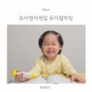 라임 | 신학기 맞이 유아영어전집, 에그스쿨 뮤지컬라임 후기
