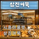 삼진 | [시흥프리미엄아울렛 간식] 쇼핑 중 간단한 한 끼! 삼진어묵 내돈내산 후기 (feat. 무료 쿠폰 꿀팁)