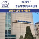 아동 복지시설 | 아동복지시설 방충망 교체 봉사활동