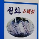 청화횟집 이미지