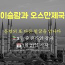 이슬람의 눈으로 본 세계사 | 서양인의 눈이 아닌, 이슬람의 눈으로 본 세계사