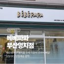 [에코델타시티] 여행일본어 | [부산/명지] 부산 강서구 명지동 수제 이유식·유아식 배달 베베파파 한 주 솔직 후기