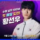 항저우 아시안게임 9/24 대한민국 주요 경기 일정 및 중계 (축구 바레인전/수영 황선우/펜싱 등) 이미지