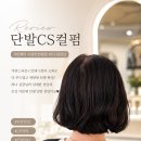 서빈헤어 - 서구 | 천천동 미용실 추천 서빈헤어 수원천천본점 단발CS컬펌