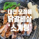 오정동 주민센터 | [대전 숯불구이맛집]대덕 오정동 - 소계팅(닭갈비살,소갈비살)