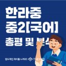 한라중학교 | [더메드]한라중학교 중2 국어 2차 지필평가 총평