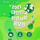 2021 대한민국 환경사랑공모전 한국여행사진작가협회 입회 점수 인정 이미지