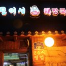 모이세해장국 - 마포구 토정로 286 | 모이세해장국
