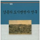 강릉의 도시문화 변천사 ‘한눈에’...김흥술 학예연구사 이미지