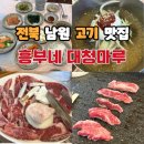 대청마루 | 전라도 남원 고기 맛집 흥부네 대청마루 후기