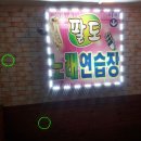 탁틴노래연습장 이미지