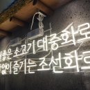조선화로집군산수송점 이미지