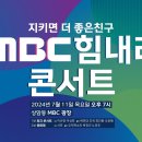 지키면 더 좋은 친구, MBC 힘내라 콘서트 생중계 이미지