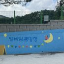 별비담캠핑장 이미지