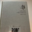 나의 가장 나종 지니인 것 | 단편읽기[박완서/나의 가장 나종 지니인 것]