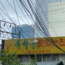 독박골맛있는집 이미지