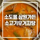 삼원몰 | 삼원가든 소고지우거지탕 소도몰 구매 후기 해장국 밀키트 추천