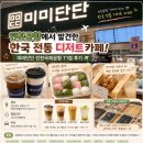 미미국제여행사주 | 인천공항에서 발견한 한국 전통 디저트 카페｜미미단단 인천국제공항 T1점 후기 ✈️🍡