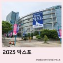 대한민국막걸리엑스포 2023 막스포 관람후기 헤롱헤롱