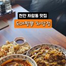 도야짬뽕차암점