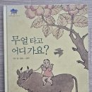 가회민화박물관 | 그림책 읽기 (2025년 11월 18일) 무얼 타고 어디 가요? - 윤열수 • 이호백
