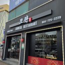 천일안경원 | 제주시청 신상 중식당 &lt;모란&gt; 방문기