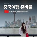 백두산주유소 공중화장실 | 중국 상하이 여행준비물 체크리스트 해외여행 준비물 석회수 필터 샤워기