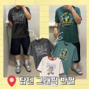 그래픽마트 | 탑텐 반팔 그레이트풀 댄싱베어 콜라보 그래픽티 착용후기 및 사이즈 소개