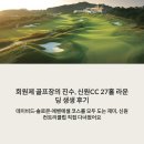에벤에셀하우스 | 회원제 골프장의 진수, 신원CC 27홀 라운딩 생생 후기