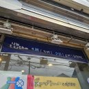 안산 월피동 천하명당 복권방 3000원 자동도전 후기