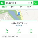 브라보장작구이 이미지