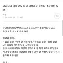 우리나라 영어 교육 너무 어렵게 가르친다 생각하는 달글 캡쳐 이미지