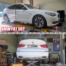 BMW F07 5GT 후륜 에어서스펜션 교환 이미지