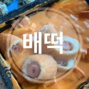 배떡분당 | 분당 배떡 야탑점:) 꾸덕꾸덕 로제떡볶이 리얼후기