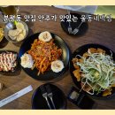 썸호프 | 분평동 술집 안주가 맛있는 울동네맥썸