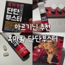 제2남성경로당 | 남성활력제 추천, 아르기닌 블랙마카 함유 흑마황 단단부스터 솔직후기