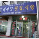 부안맛집 - 변산면 - 해수탕횟집 063-581-3179 부안해물탕전문점,부안횟집 이미지