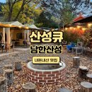 [남한산성 맛집] 서울 근교 야외 캠핑 감성 바베큐장 산성큐 후기