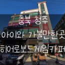 1순환로672번길(3-136) | 청주놀거리 끝판왕! "히어로보드게임카페 충북대점" 맛집 뺨치는 음식에 보드게임까지!