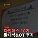 다인산업 | 초록우산X다이닝브랜즈 그룹 대학생 봉사단 다인어스 10기 합격/발대식 후기/대학생 대외활동 추천