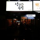 정군족발 | 일산동구 맛집추천 "정군족발" 솔직후기